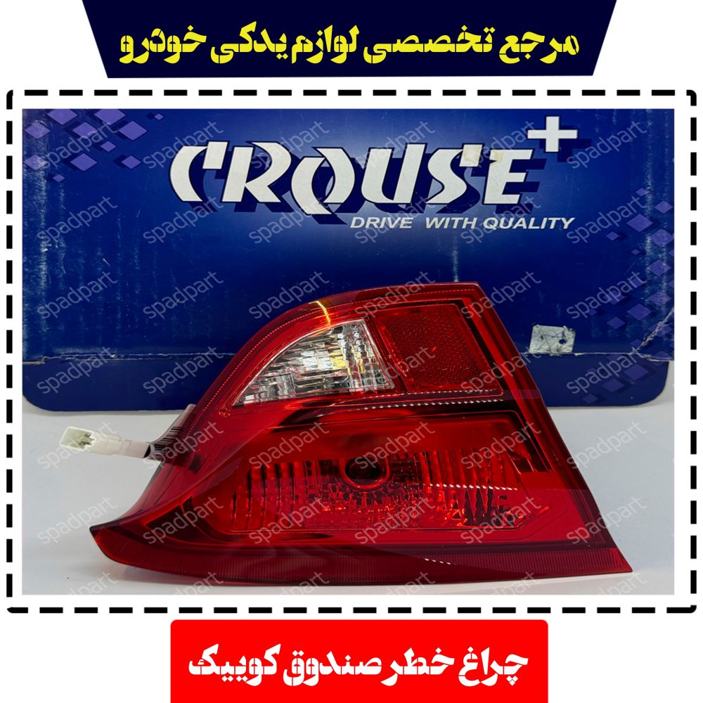 چراغ خطر عقب روی صندوق کو‌‌ئیک S212 راست کروز