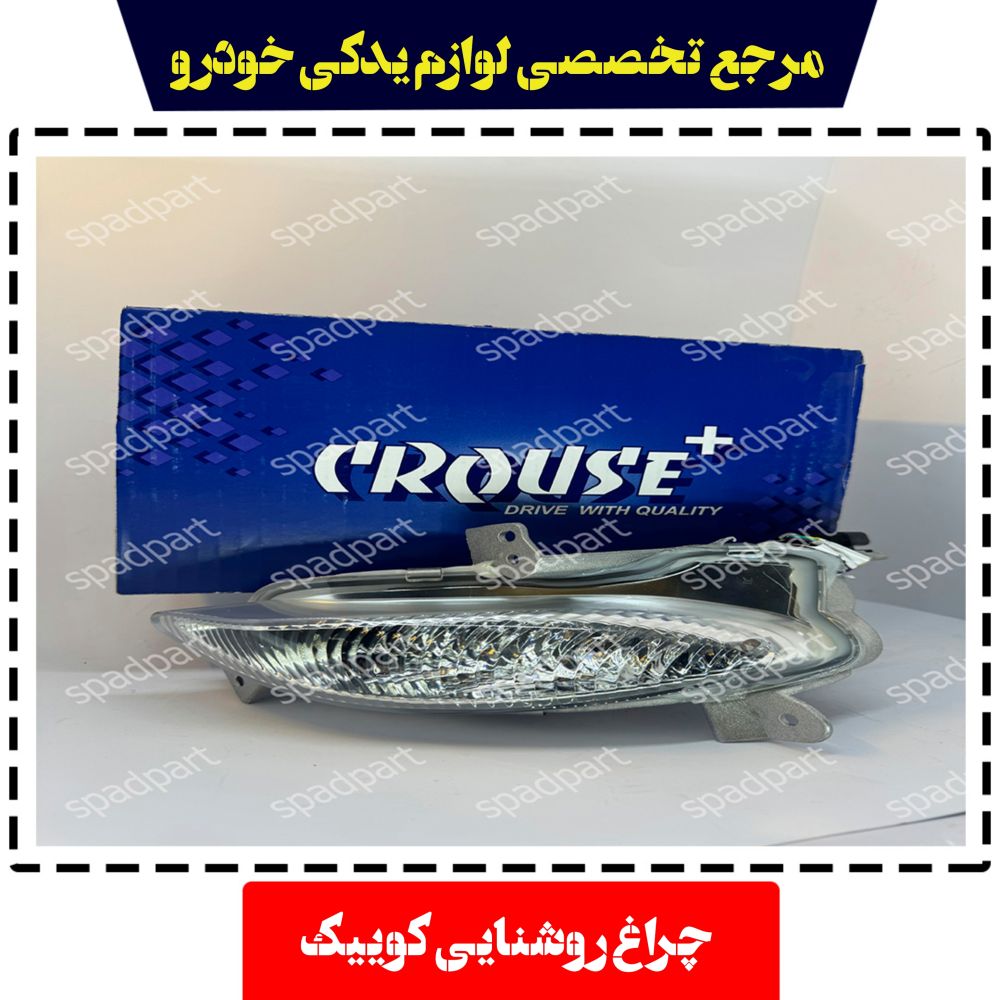 چراغ روشنایی روز (دیلایت) راست کوئیک S212 کروز