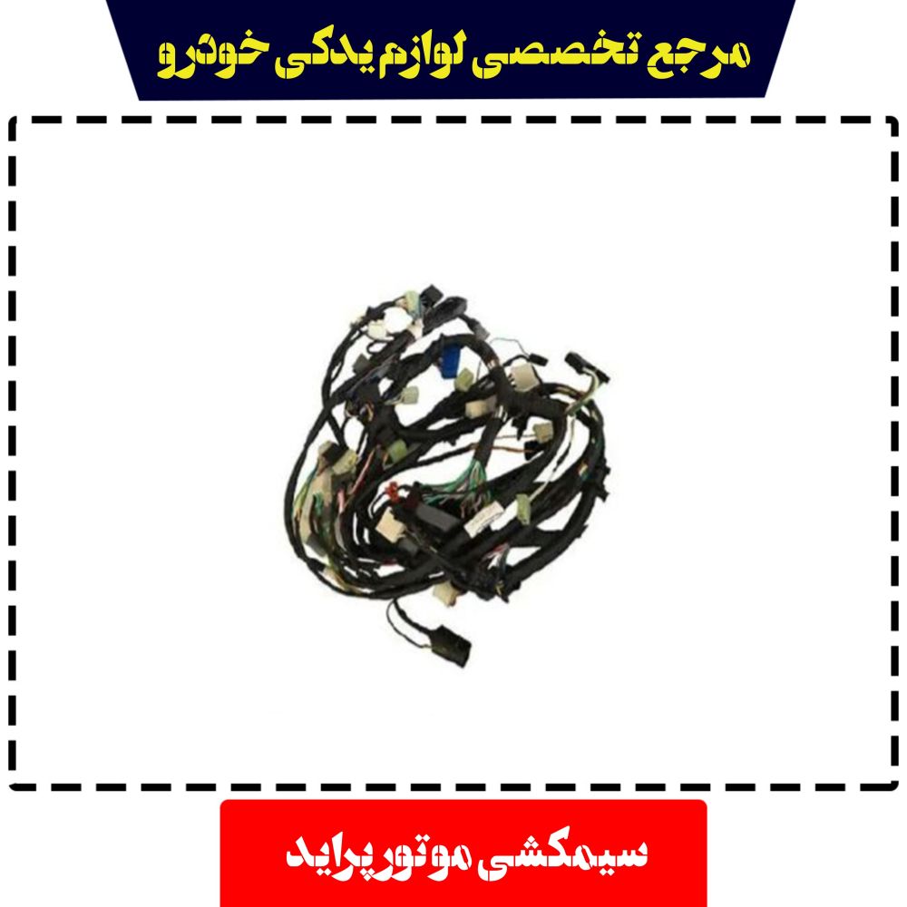 سیم کشی موتور پراید دناکو