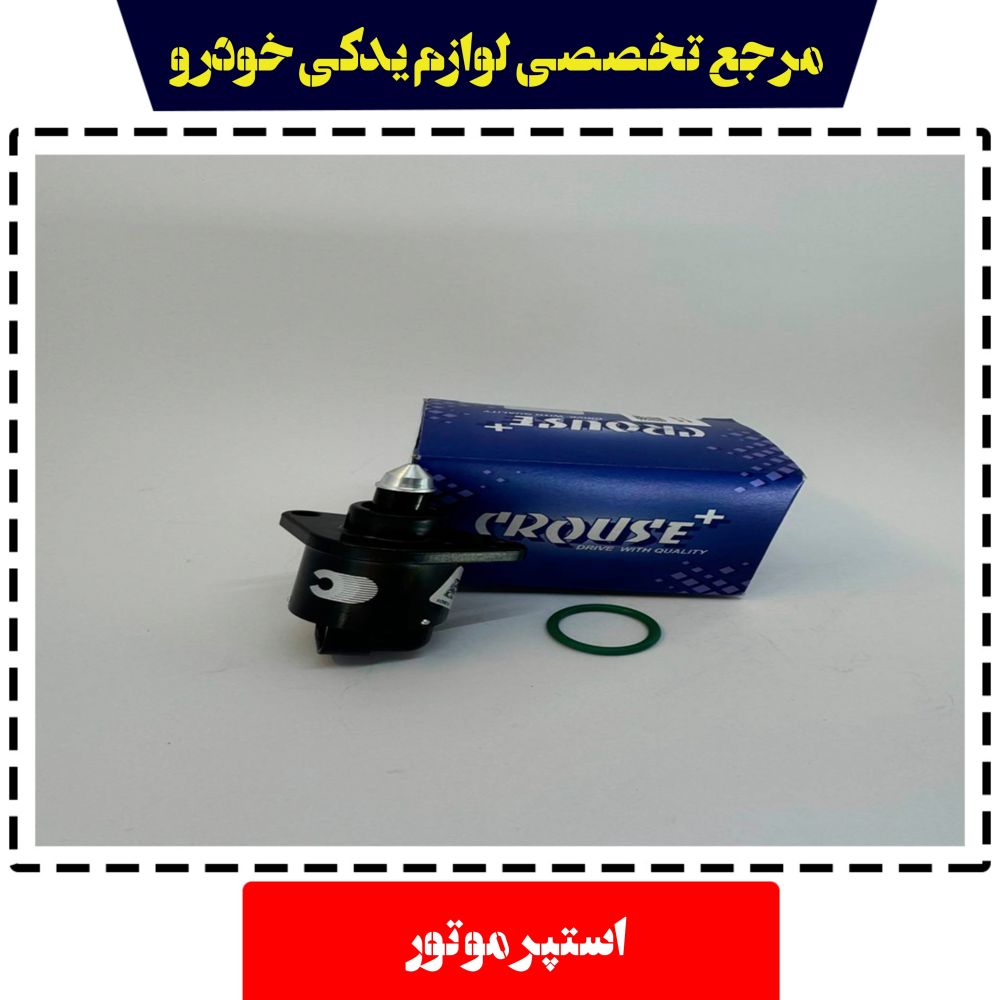 استپر موتور دریچه گاز سمند - 405 کروز