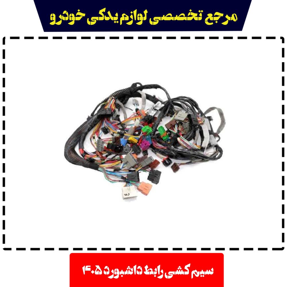 سیم کشی رابط داشبورد پژو 405 دناکو