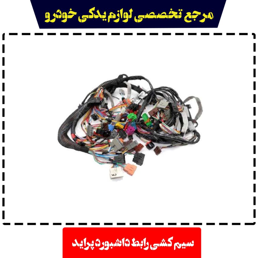 سیم کشی رابط داشبورد پراید دناکو