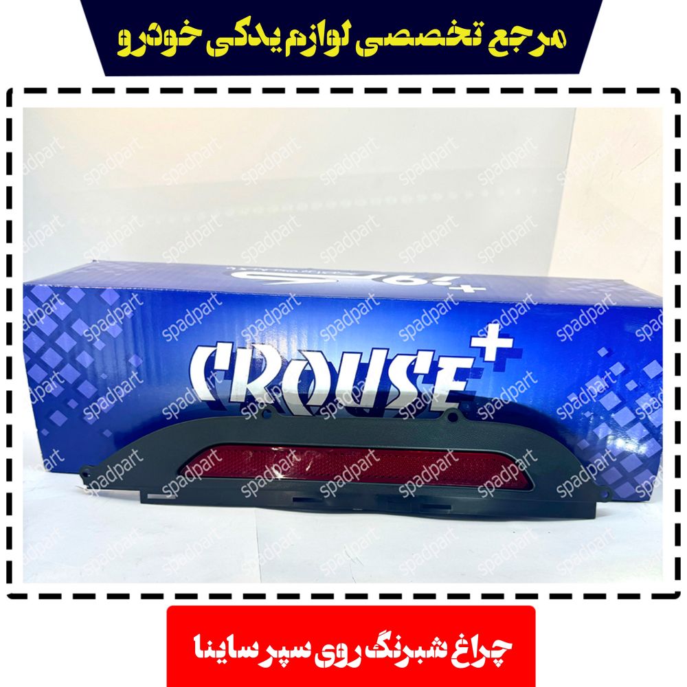 چراغ شبرنگ سپر عقب ساینا راست کروز