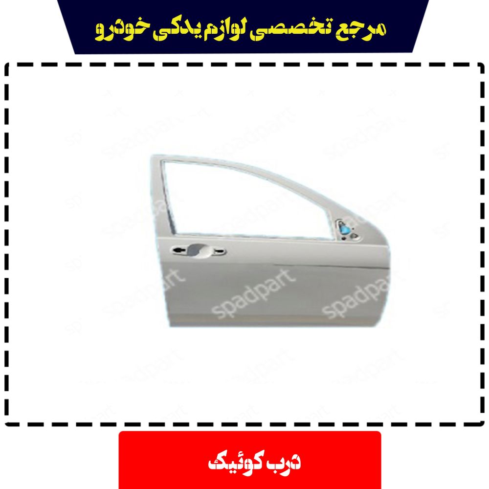 در کوئیک سایپا یدک