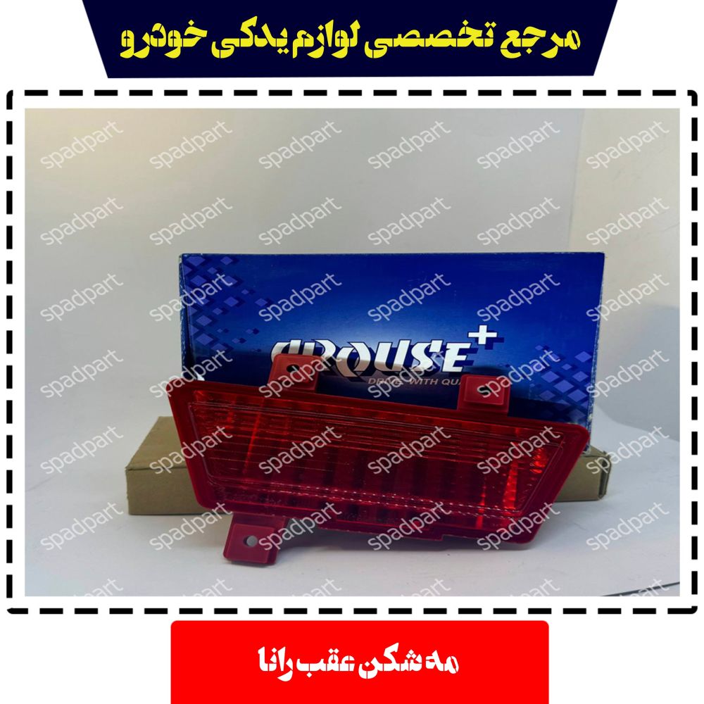 چراغ مه شکن تزئینی عقب راست رانا کروزی کروز