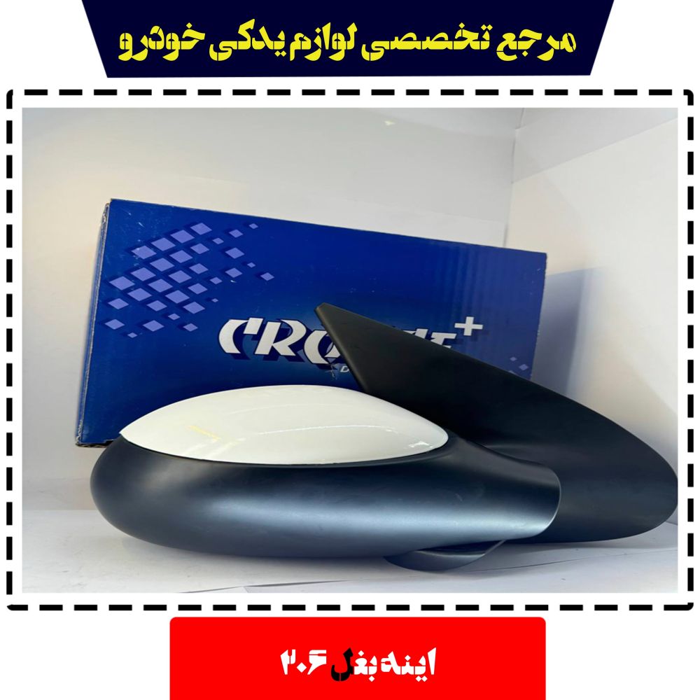 آینه بغل برقی  206 کروز