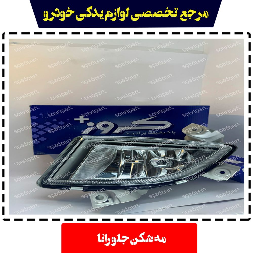 چراغ مه شکن جلو راست رانا کروز