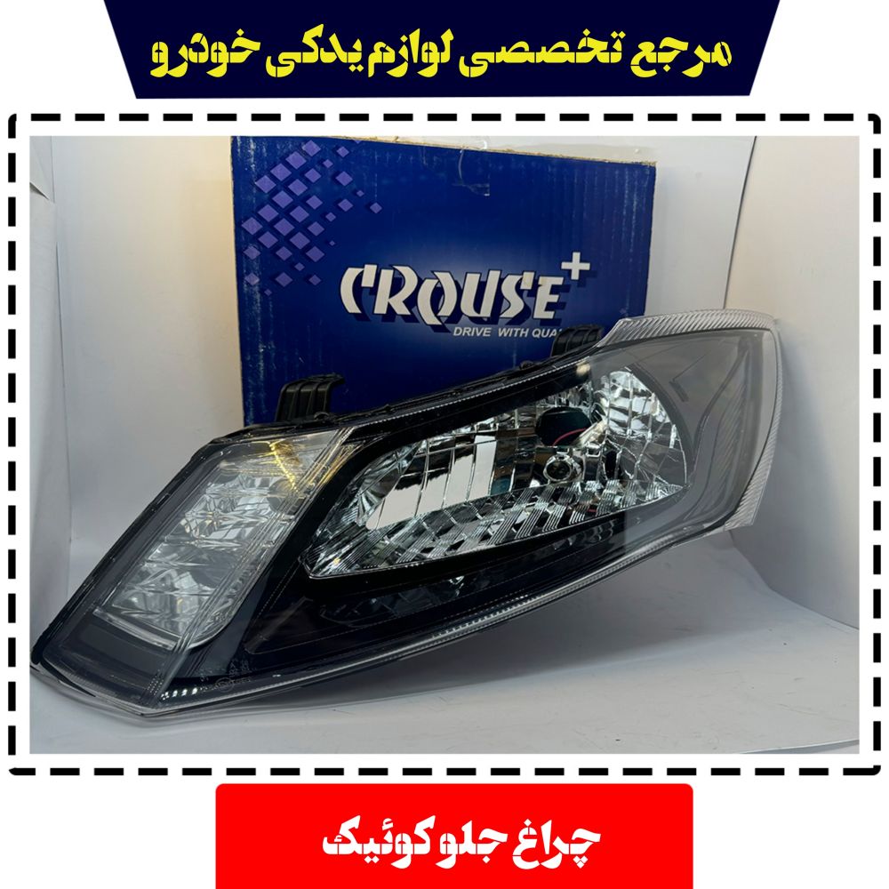 چراغ جلو راست کوئیک S212 بدون لامپ و موتور کروز