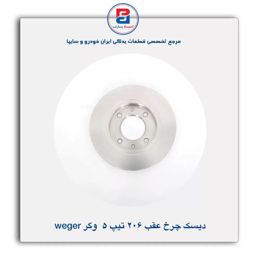 دیسک چرخ عقب 206 تیپ 5 وگر Weger