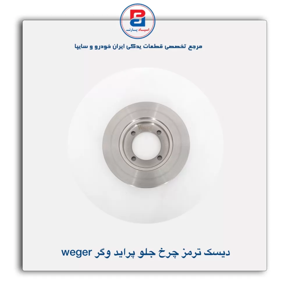 دیسک ترمز چرخ جلو پراید وگر Weger