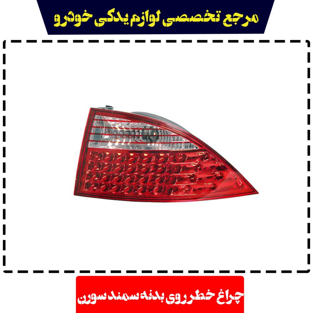 چراغ خطر روی بدنه سورن پلاس راست کروز