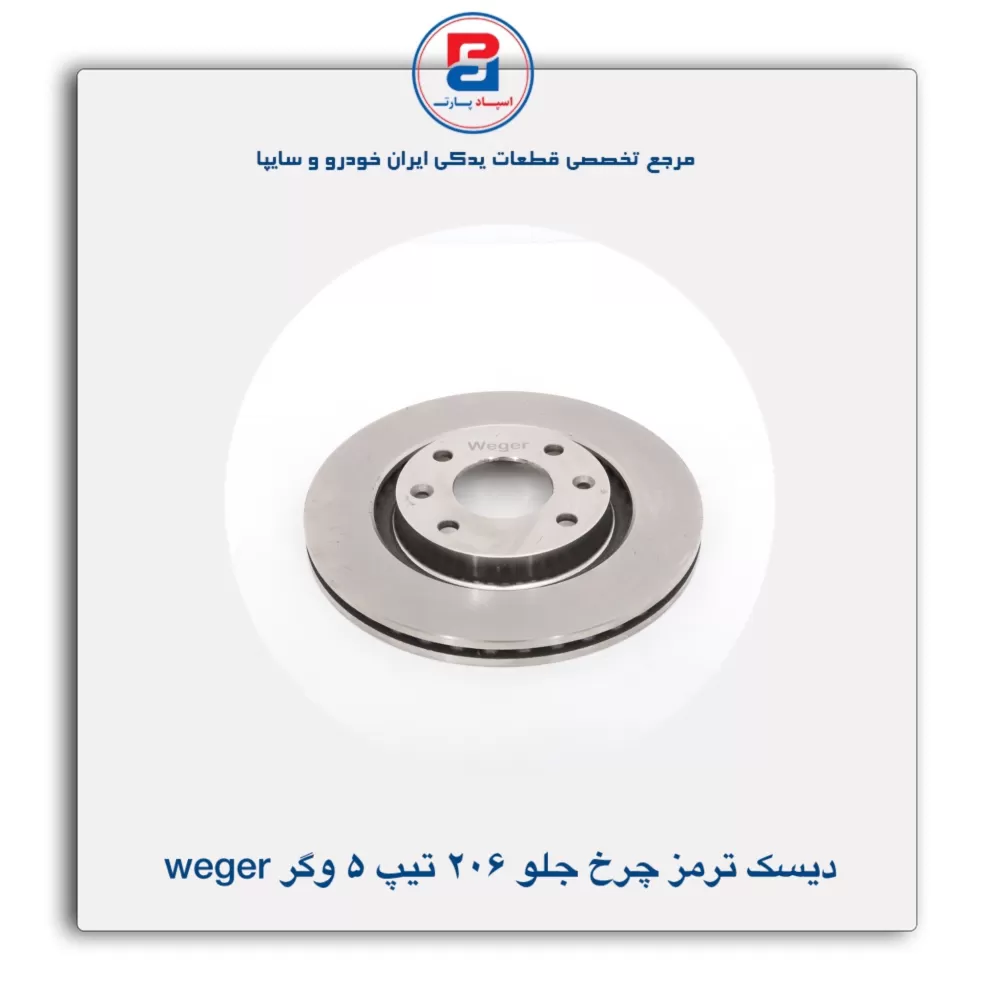 دیسک چرخ جلو 206 تیپ 5 وگر Weger