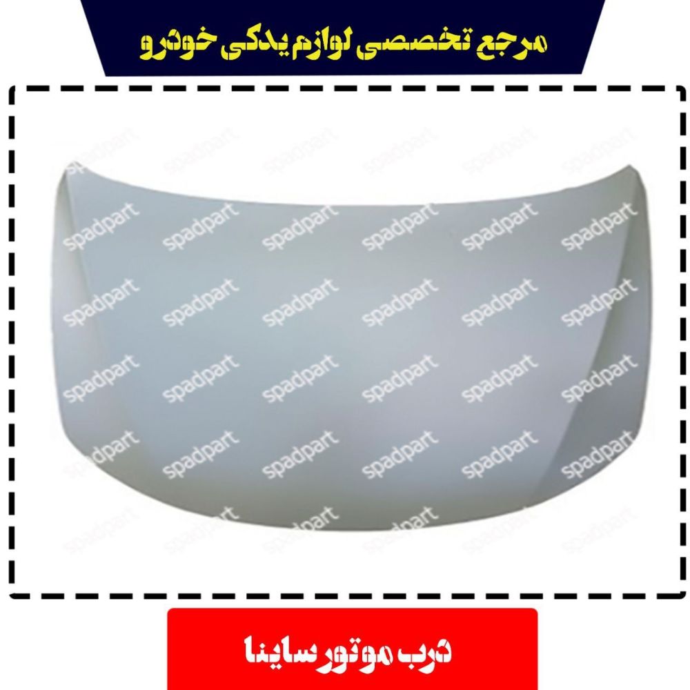 کاپوت ساینا سایپا یدک