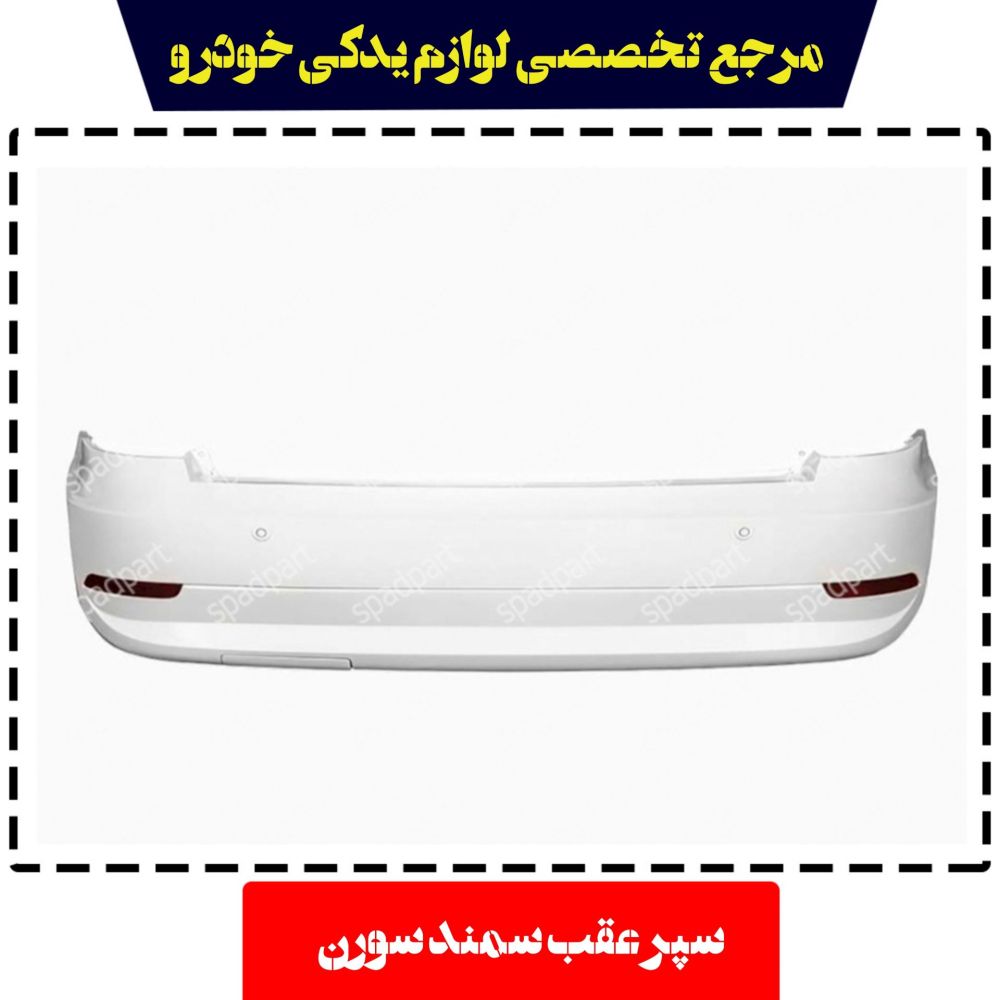 سپر عقب سمند سورن 2 سنسور مهرکام پارس شرکتی