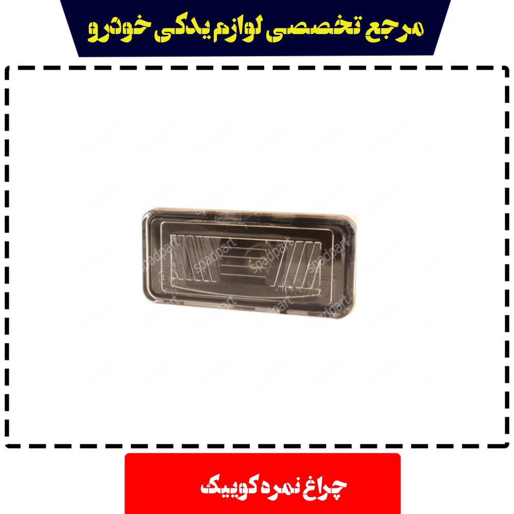 چراغ نمره  کوئیک  S212 کروز