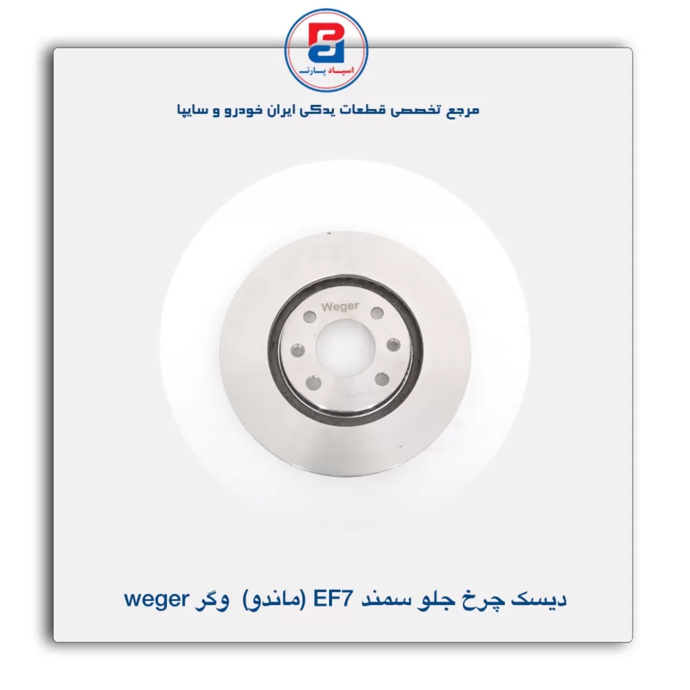 دیسک چرخ جلو سمند ملی EF7 (ماندو) وگر Weger