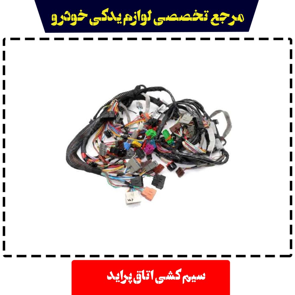 سیم کشی اتاق  پراید دناکو