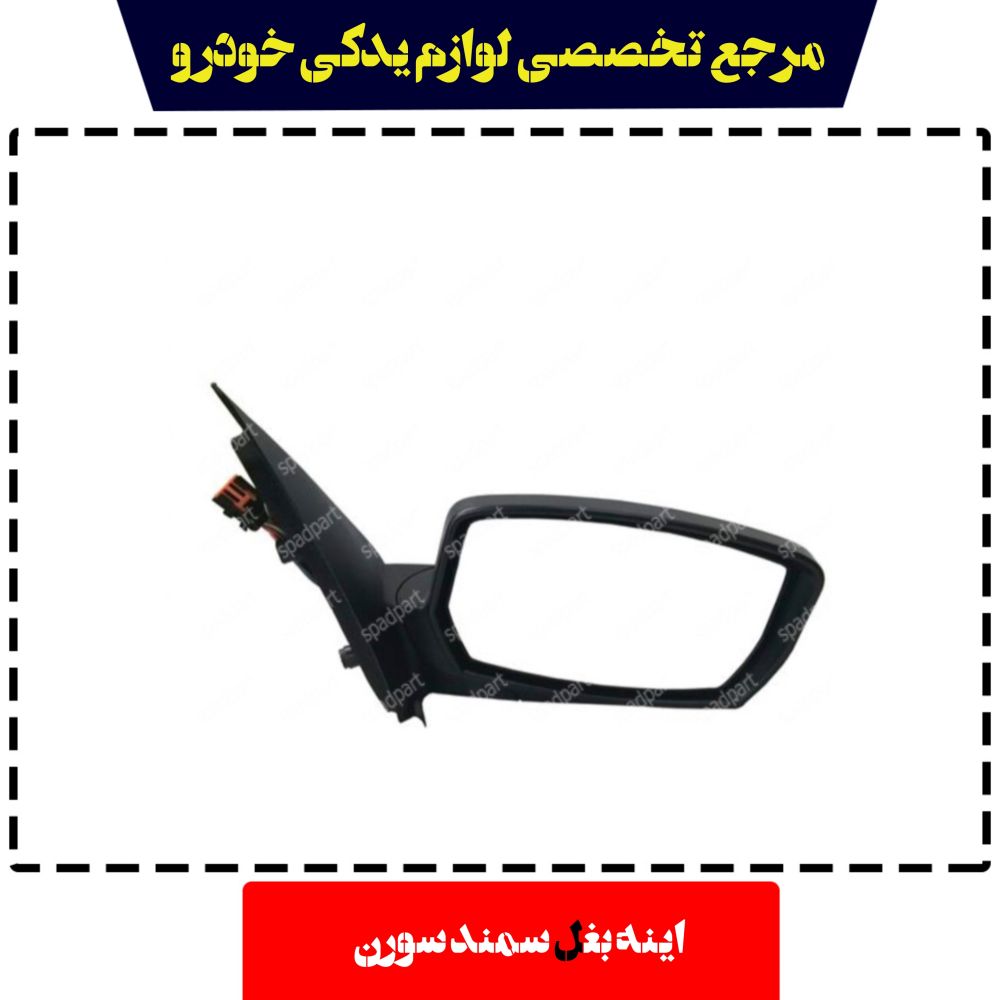 آینه برقی  سمند سنسور دار (سوکت نارنجی) کروز