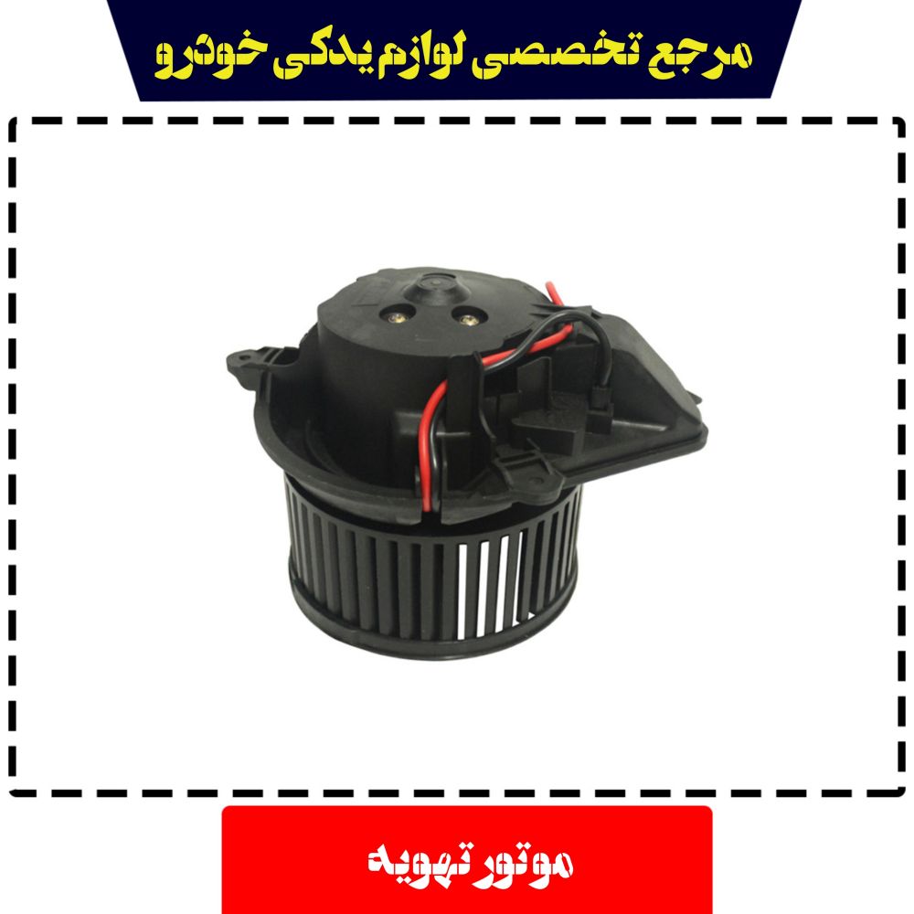 موتور تهویه بخاری 206 دناکو