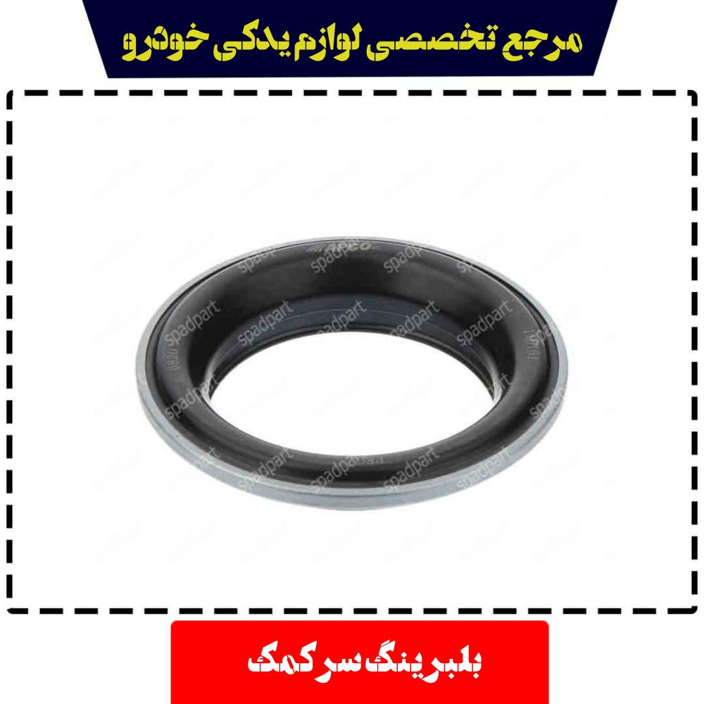 بلبرینگ سر کمک  پژو 405 ازل