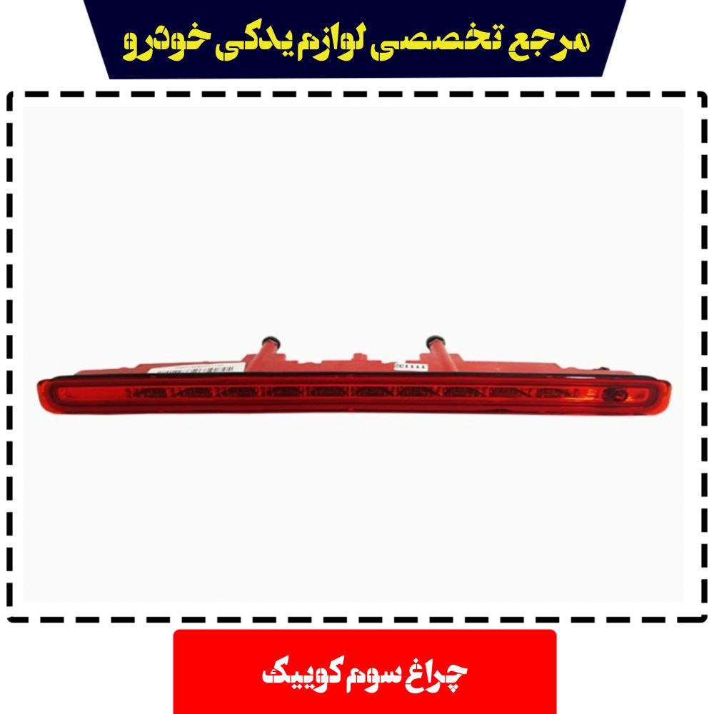 چراغ ترمز سوم S212 کوییک کروز