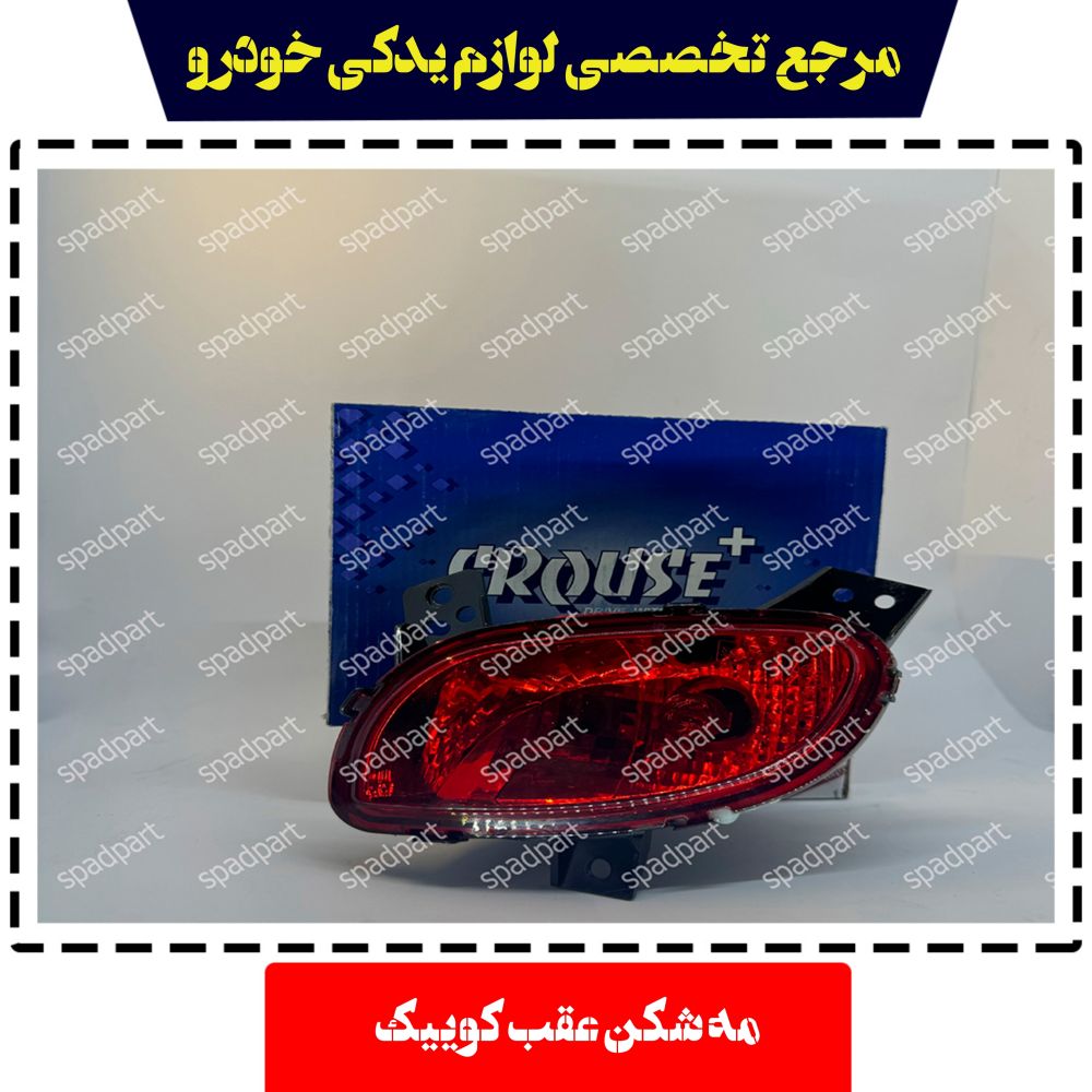 چراغ مه شکن عقب چپ کو‌‌ئیک S212 کروز