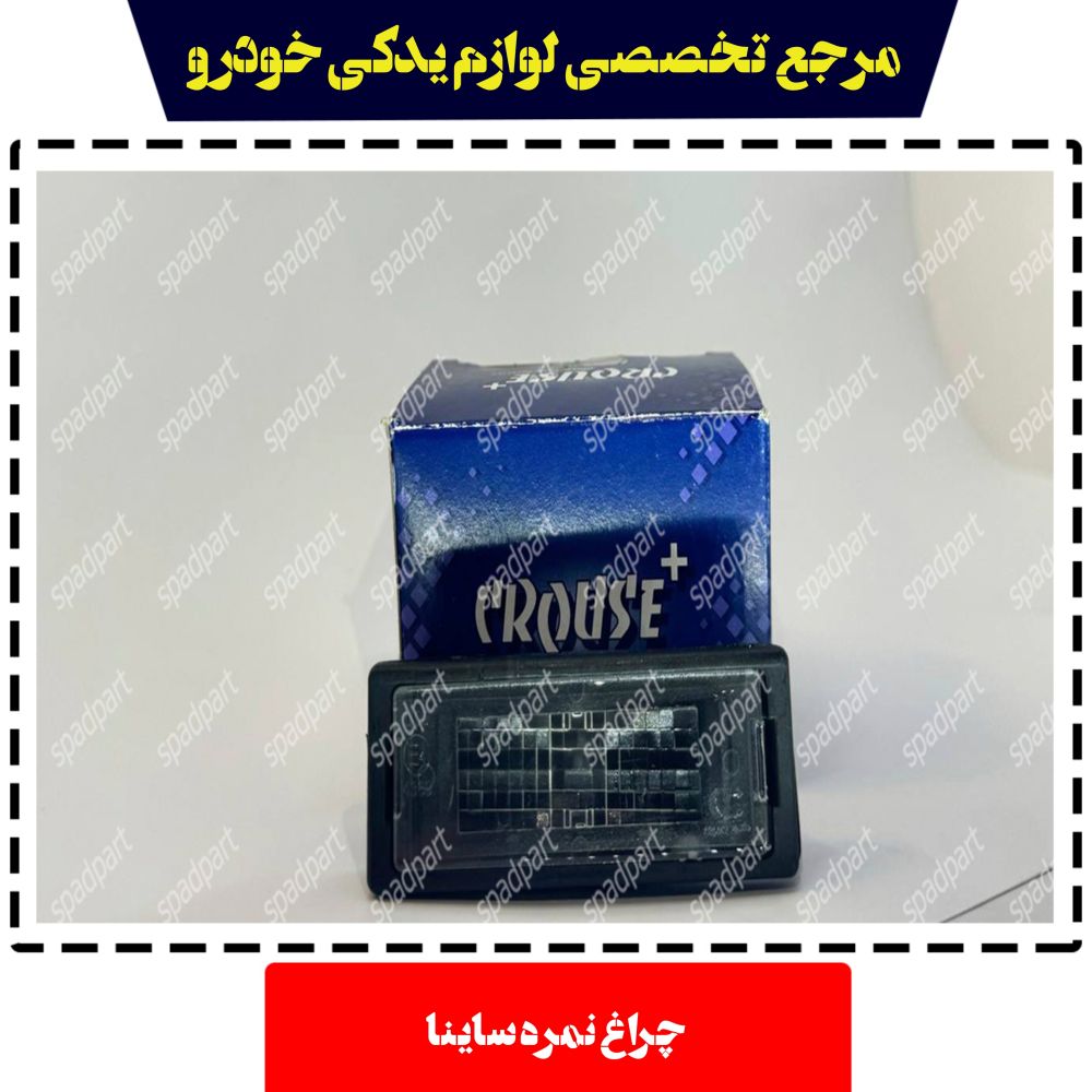 چراغ نمره عقب ساینا S232 کروز