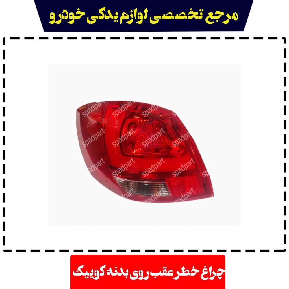 چراغ خطر عقب روی بدنه کوییک S212 راست کروز