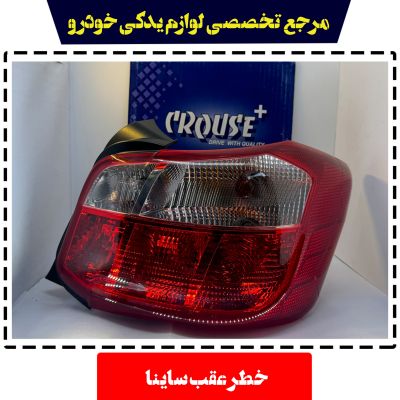 چراغ خطر ساینا S اس راست کروز