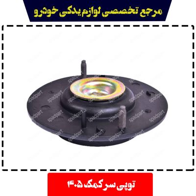 توپی سر کمک پژو 405 امیرنیا