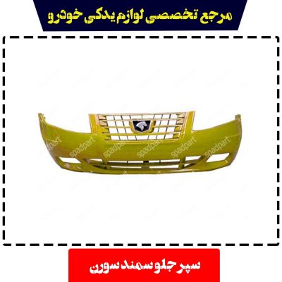 سپر جلو سمند سورن مهرکام پارس شرکتی