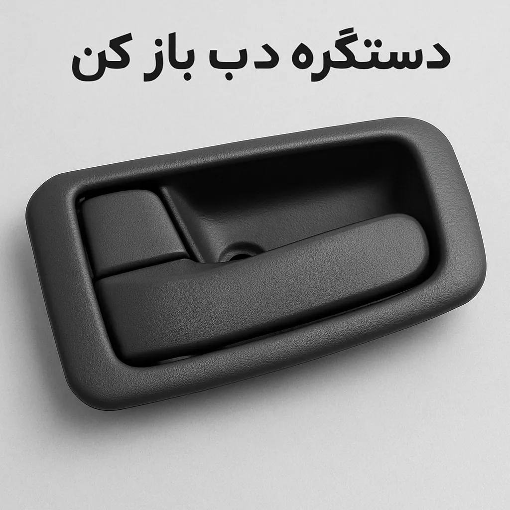  دستگیره درب باز کن 