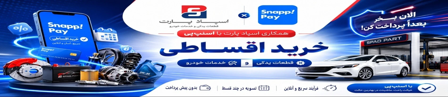 خرید اقساطی قطعات یدکی و خدمات فنی خودرو ببا اسنپ پی