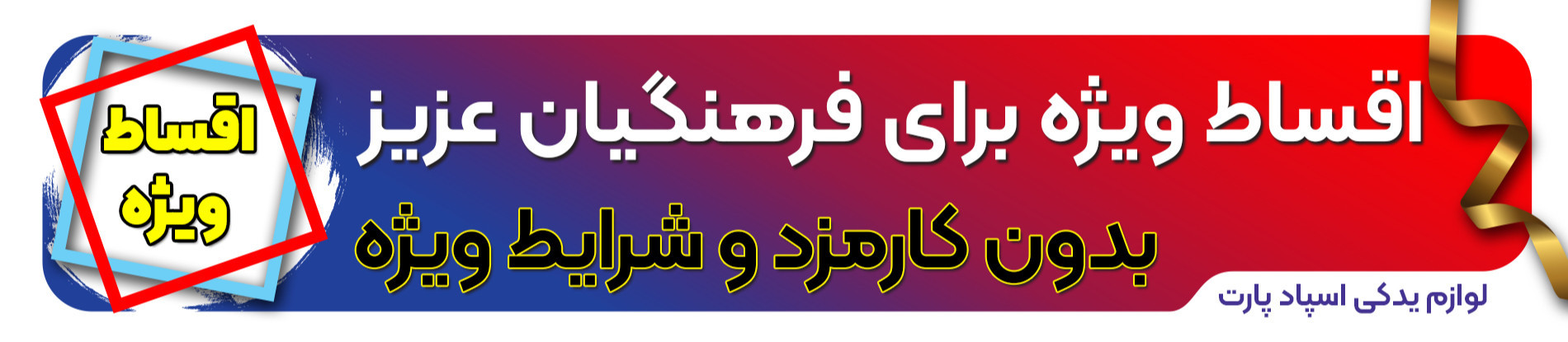 «اقساط ویژه تمامی فرهنگیان عزیز بدون کارمزد | خرید اقساطی قطعات یدکی اسپاد پارت»