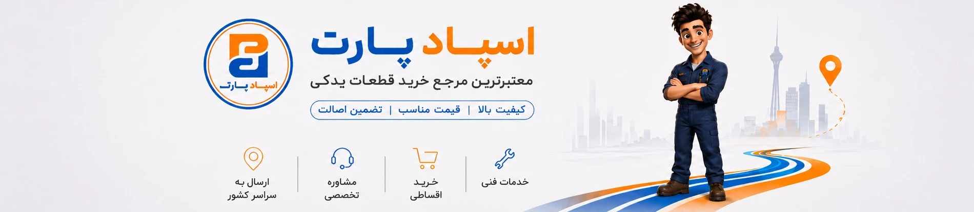 فروشگاه اسپاد پارت تخصصی ترین مرکز فروش قطعات یدکی خودرو