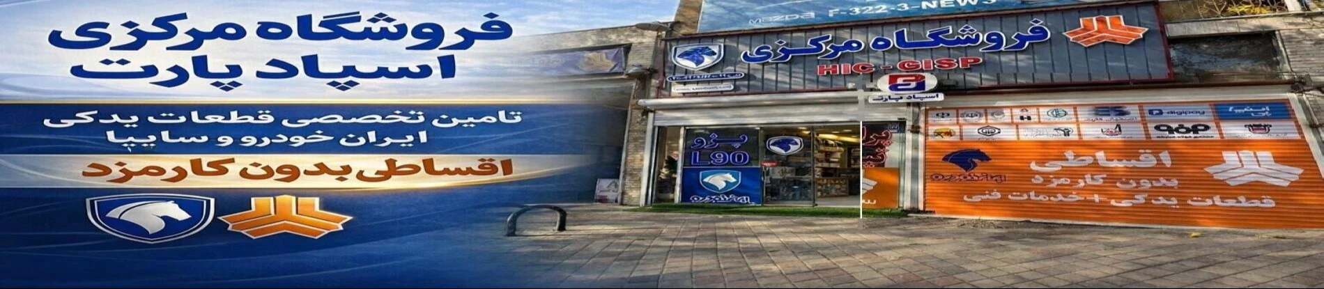 فروشگاه اسپاد پارت تخصصی ترین مرکز فروش قطعات یدکی خودرو