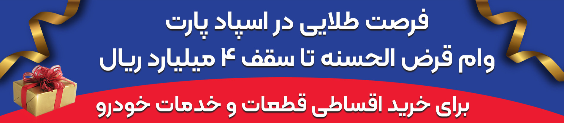 «وام قرض‌الحسنه تا سقف ۴ میلیارد ریال | خرید اقساطی قطعات خودرو اسپاد پارت»