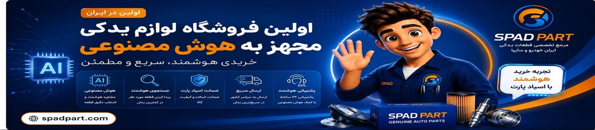هوش مصنوعی اسپاد پارت