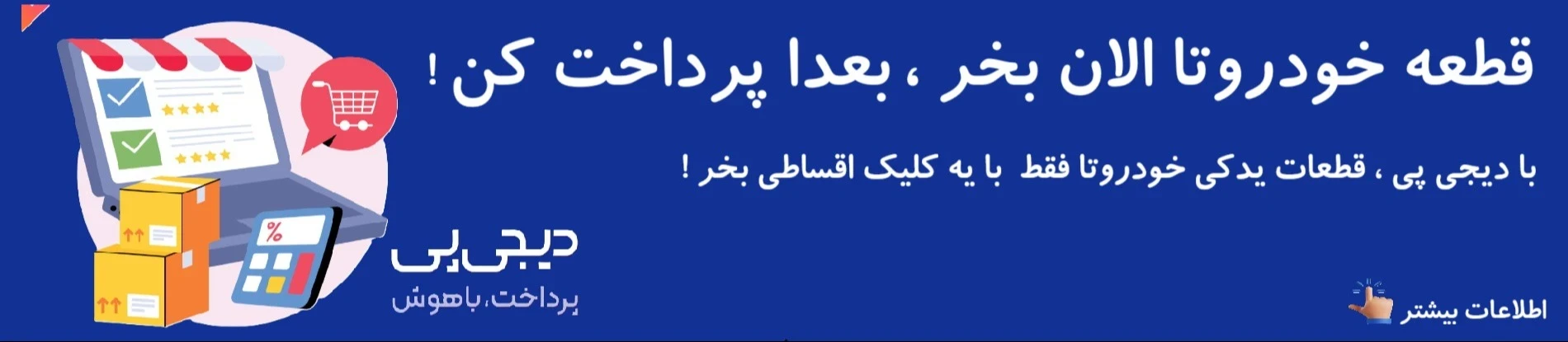خرید اقساطی قطعات خودرو از اسپاد پارت در دیجی پی