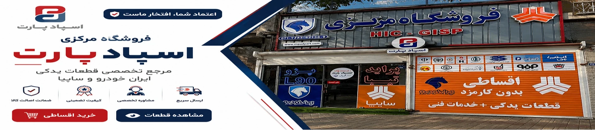 فروشگاه اسپاد پارت تخصصی ترین مرکز فروش قطعات یدکی خودرو