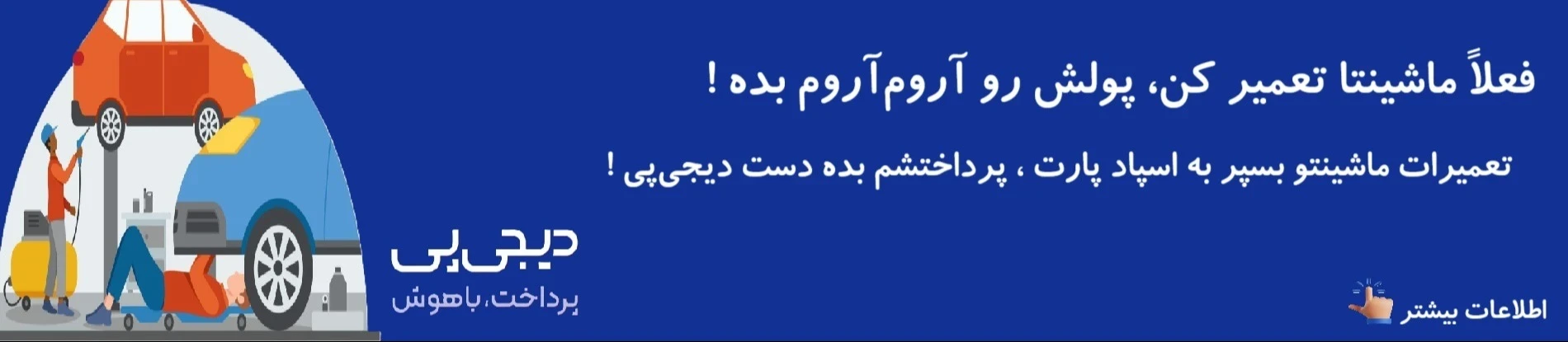 خدمات فنی اقساطی در اسپاد پارت با پرداخت در دیجی پی