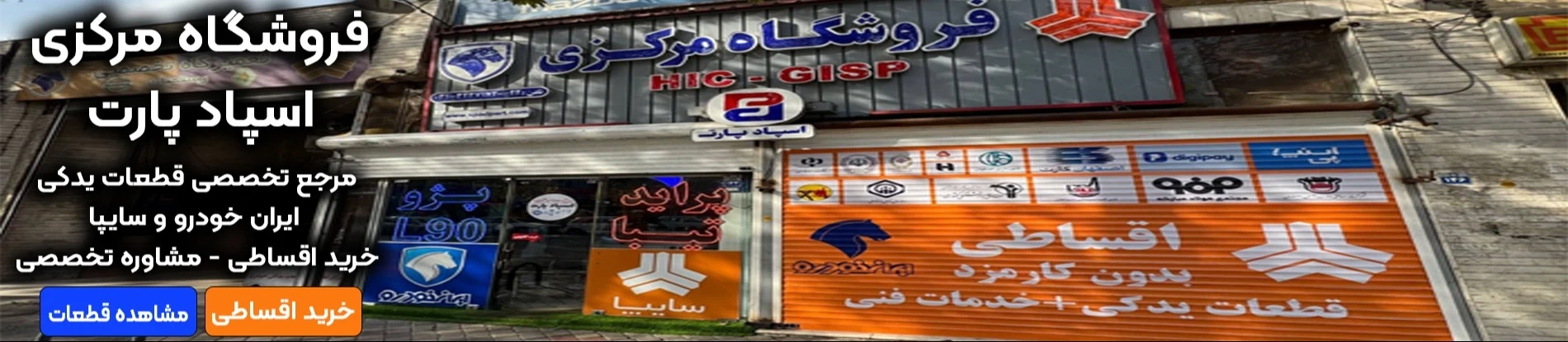 فروشگاه اسپاد پارت تخصصی ترین مرکز فروش قطعات یدکی خودرو