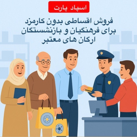 فروش اقساطی قطعات خودرو برای تمامی فرهنگیان گرامی، چه شاغل و چه بازنشسته با شرایط ویژه و بدون کارمزد آغاز شد .