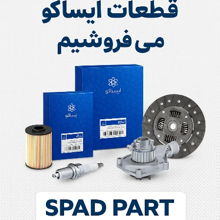 تفاوت نمایندگی اصلی ایساکو باخرید قطعات اصلی برند ایساکو  فروشگاه اسپاد پارت