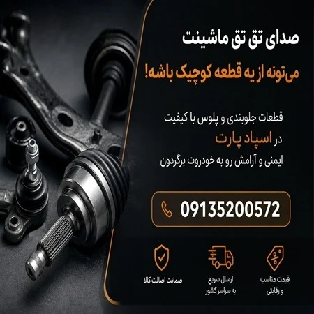 چرا ماشینم صدا تق‌تق می‌دهد؟ بررسی علت‌های صدای تق‌تق خودرو و راه تشخیص
