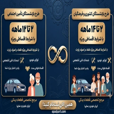 طرح جدید خرید اقساطی اسپاد پارت؛ اقساط تا ۱۴ ماه برای کلیه فرهنگیان و بازنشستگان