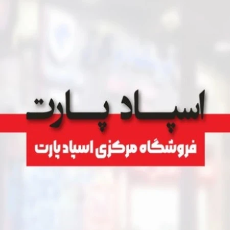 «تنها مرجع تخصصی قطعات یدکی، هر جا که هستید، سریع و مطمئن!»
