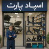 خرید اقساطی قطعات یدکی  و ارائه ی خدمات فنی خودرو اسپاد پارت