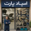 خرید اقساطی قطعات یدکی  و ارائه ی خدمات فنی خودرو اسپاد پارت