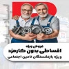 خرید اقساطی لوازم یدکی برای بازنشستگان تامین اجتماعی